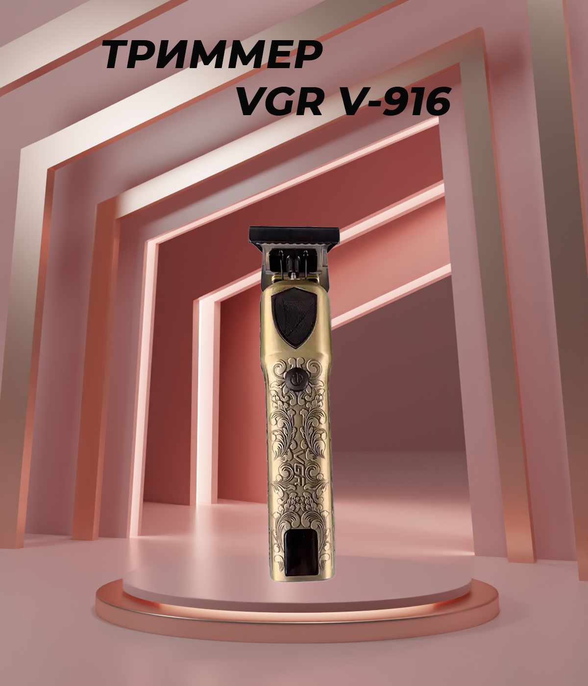 

Триммер VGR V-916 золотистый, V-916