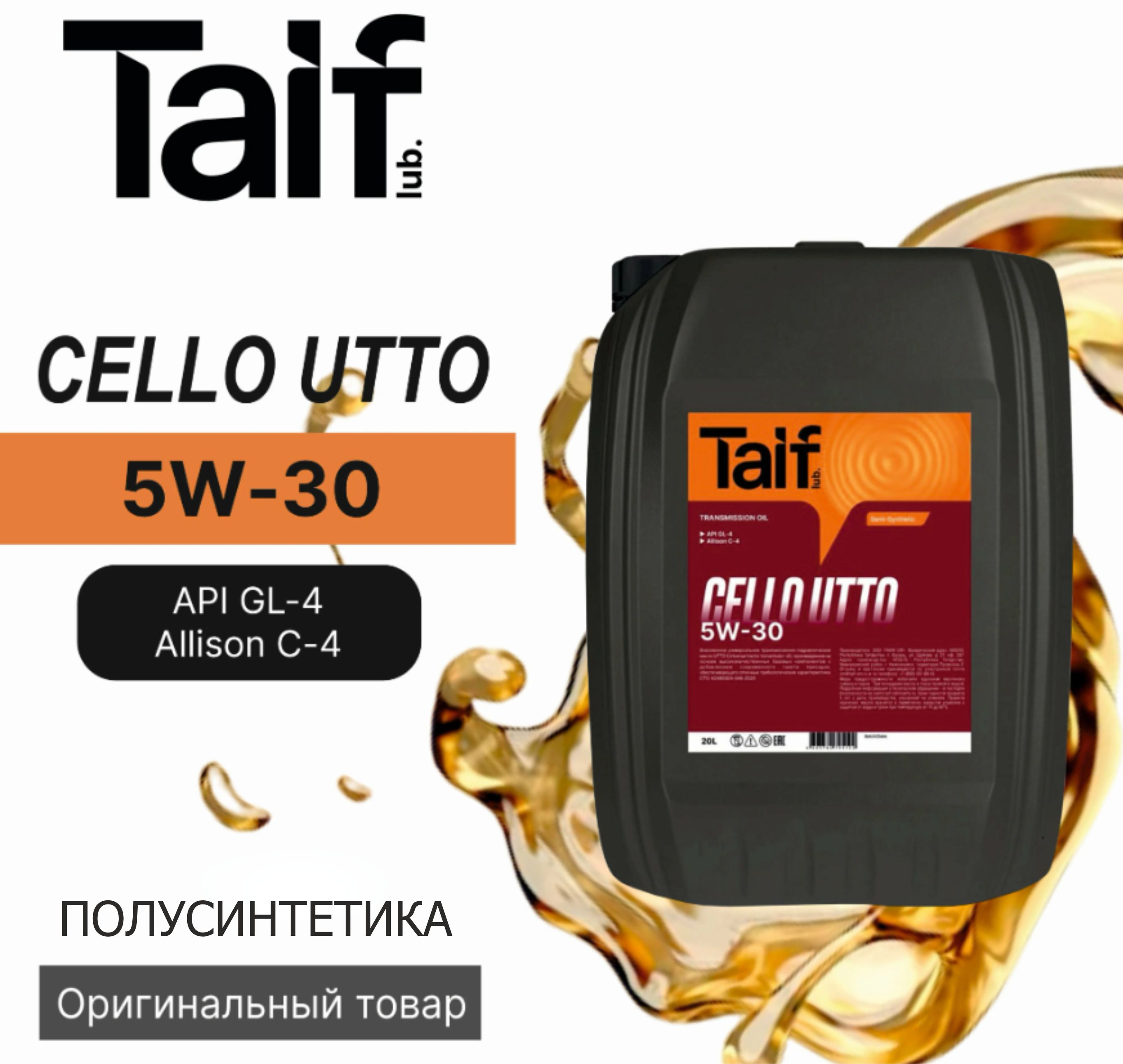 

Трансмиссионное масло Taif Cello Utto 5W-30 синтетическое 20л 214057, Cello Utto 5W-30