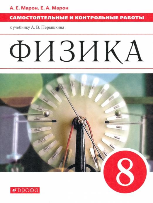 

Самостоятельные и контрольные работы Физика. 8 класс к учебнику А. В. Перышкина