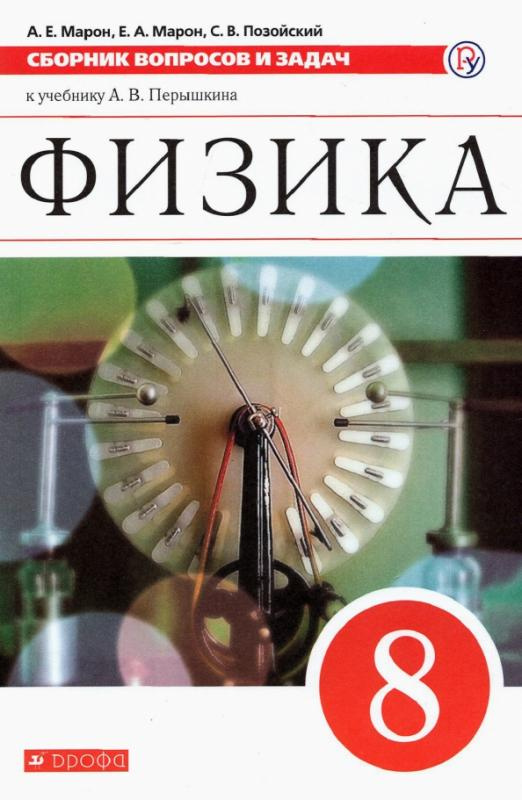 

Учебник Физика. 8 класс. Сборник вопросов и задач к учебнику А.В. Перышкина