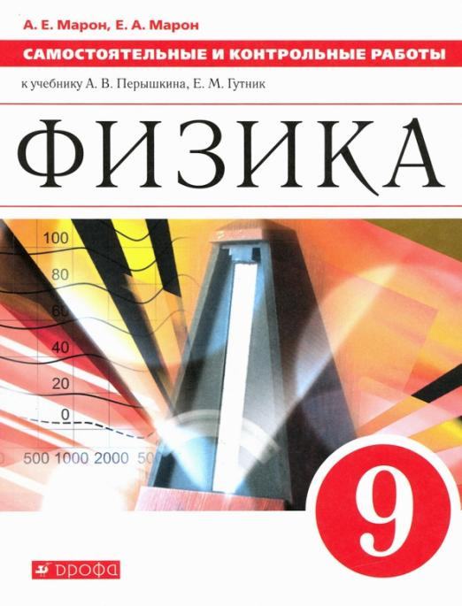 

Самостоятельные и контрольные работы Физика. 9 класс. к учебнику А. В. Перышкина