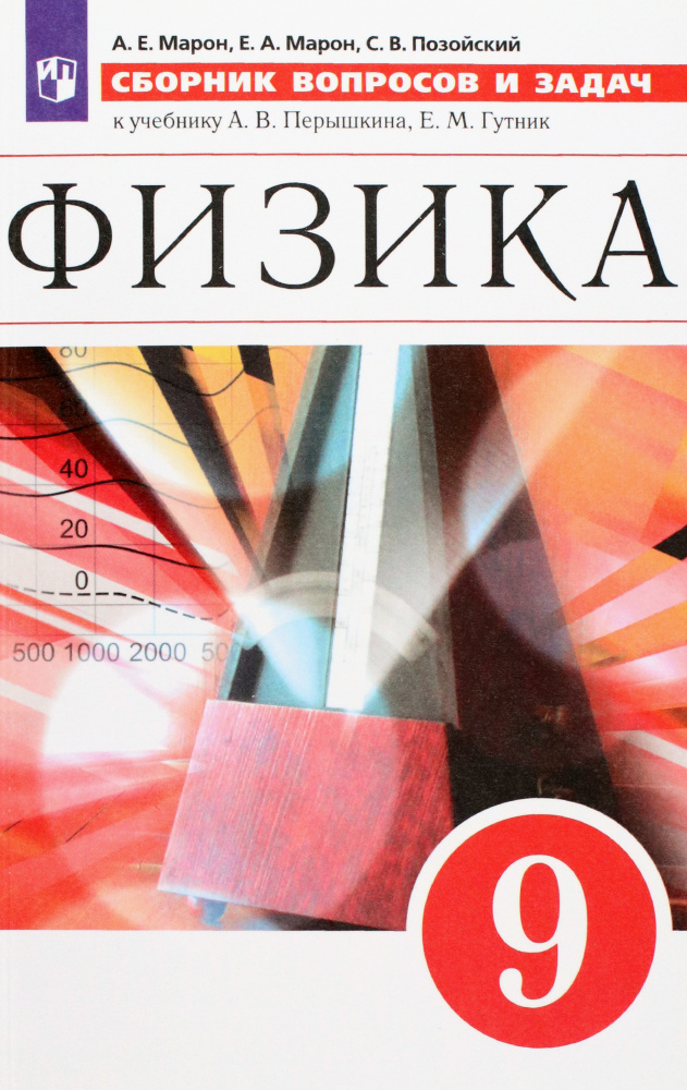 

Книга Марон А.Е. Физика. 9 класс. Сборник вопросов и задач. Учебное пособие. ФГОС