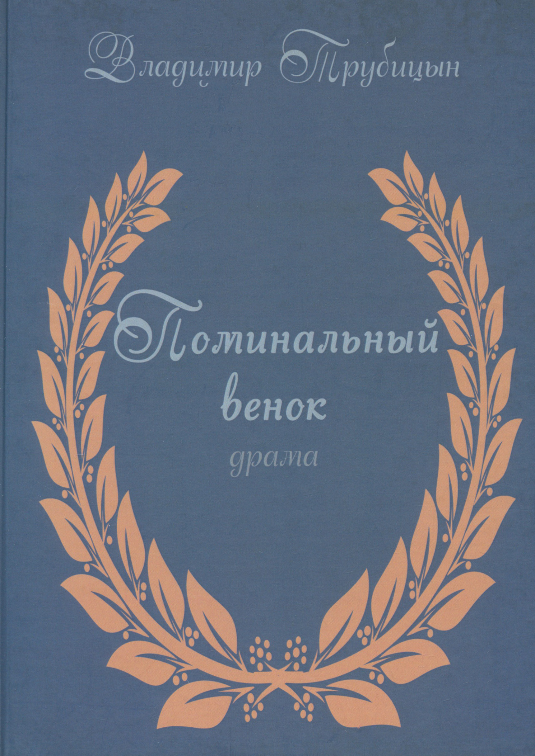 

Поминальный венок Драма