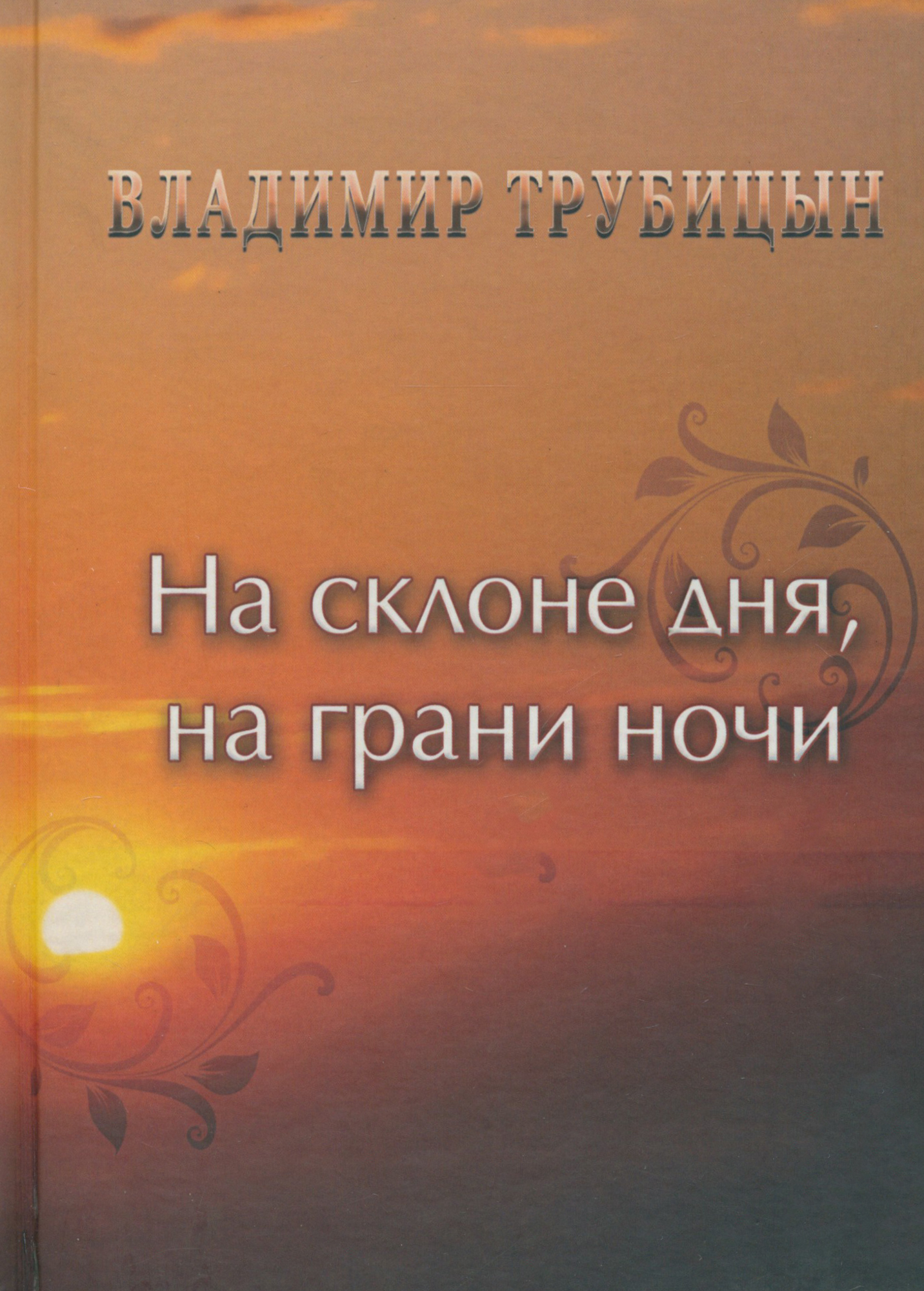 

На склоне дня, на грани ночи