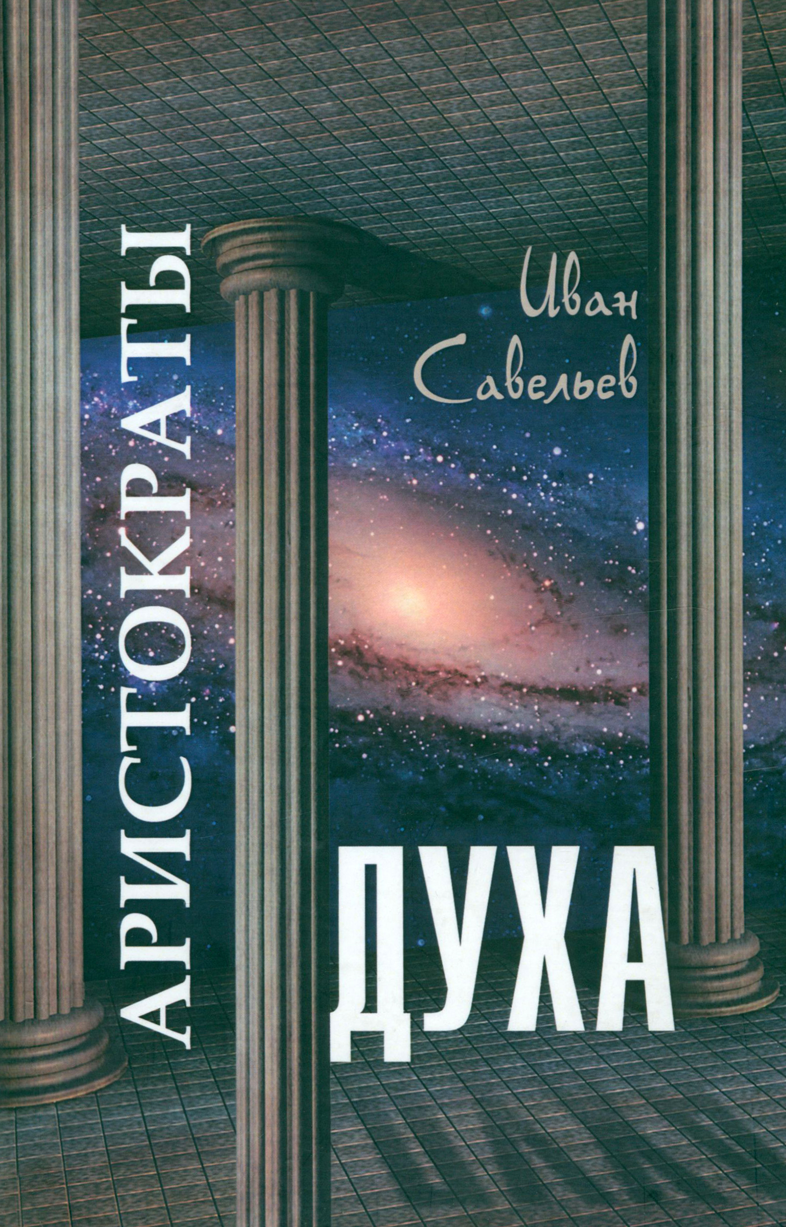 

Аристократы духа