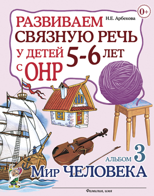 Гном издательство Развиваем связную речь у детей 5-6 лет с ОНР. Альбом 3. Мир человека. Ар Развиваем связную речь у детей 5-6 лет с ОНР. Альбом 3. Мир человека. Арбекова Н.Е.