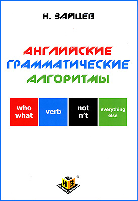фото Методики н.зайцева аудиокурс «примеры к пособию «английские грамматические алгоритмы»». * методики зайцева