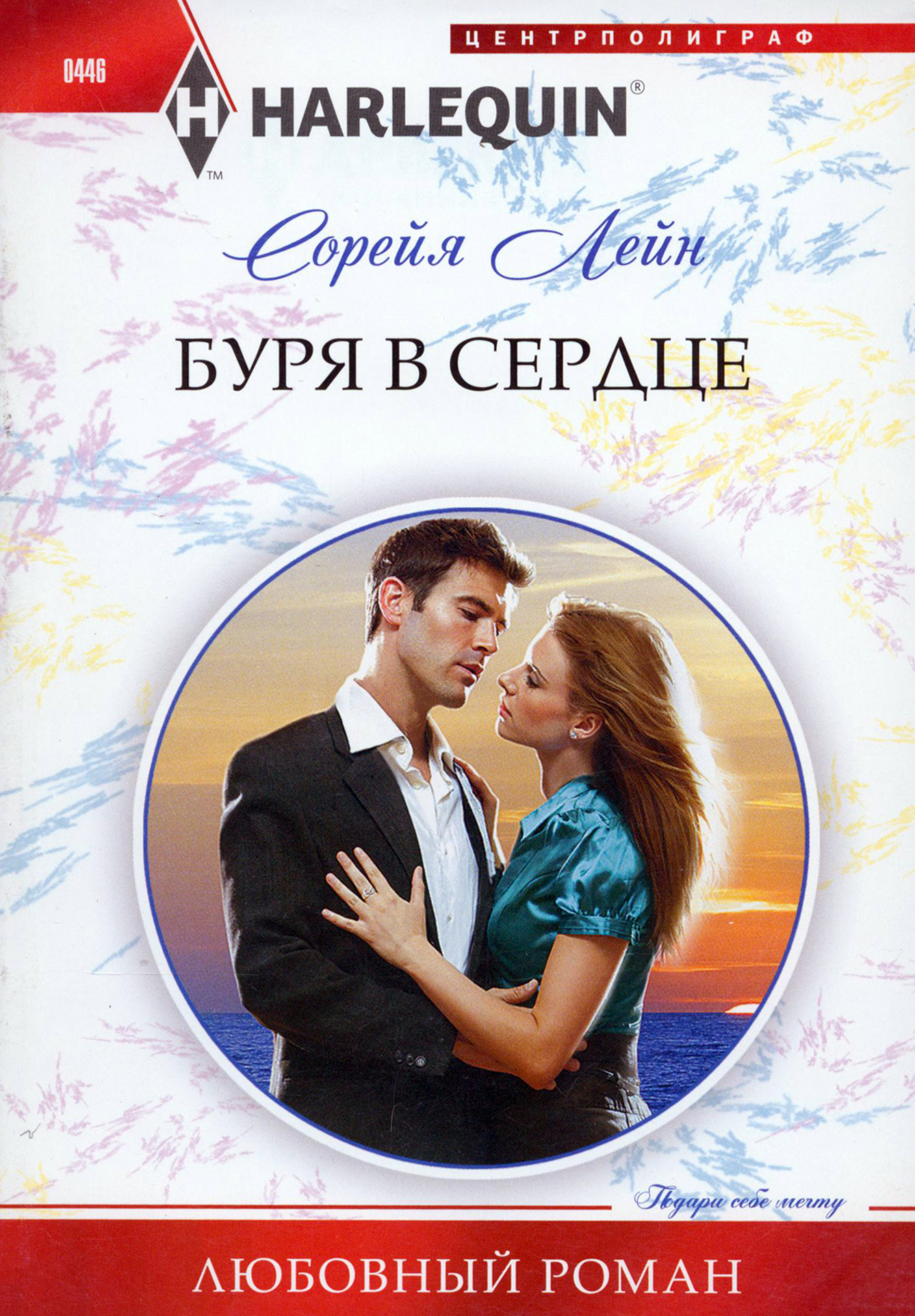 

Буря в сердце