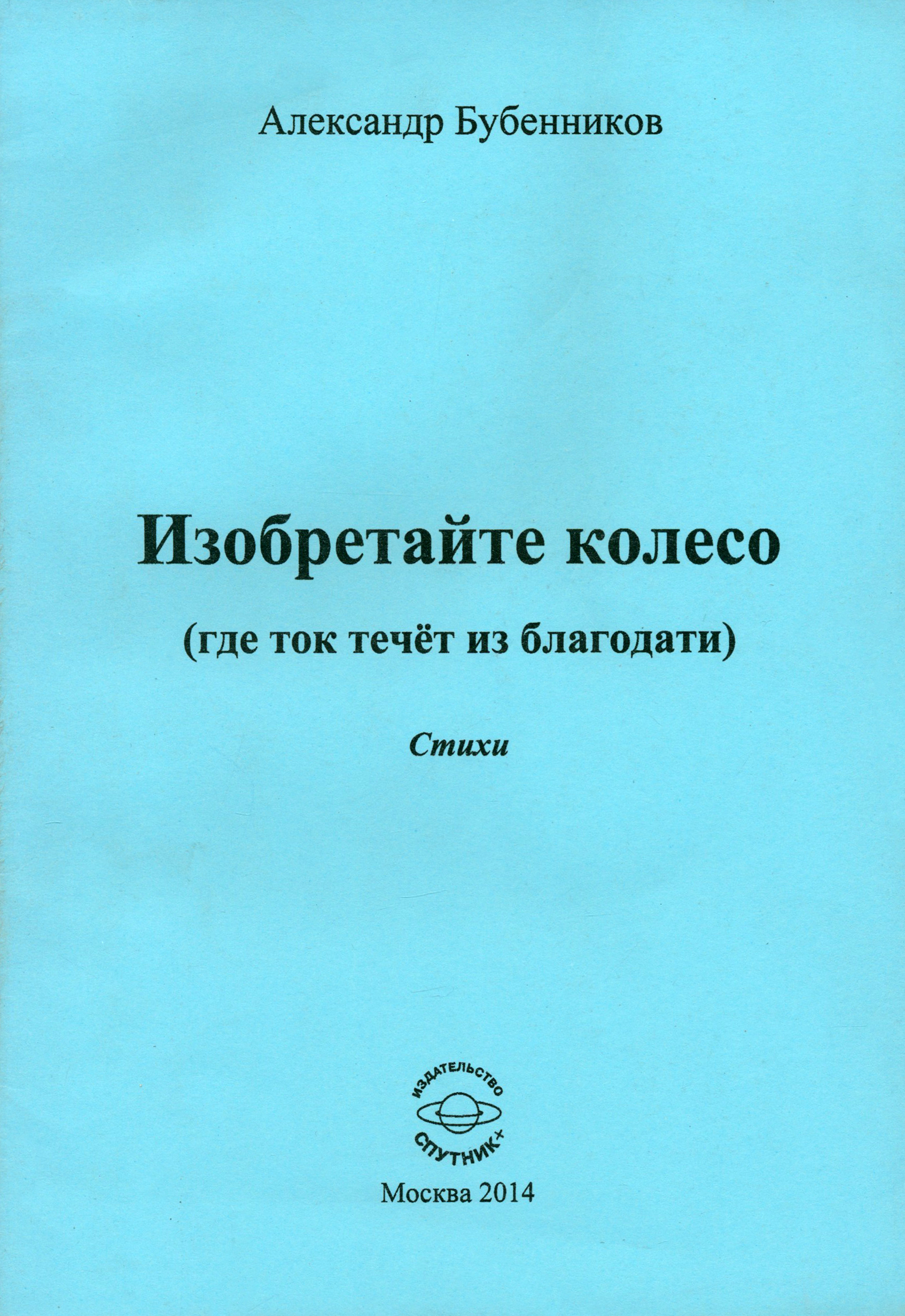 

Изобретайте колесо Где ток течёт из благодати