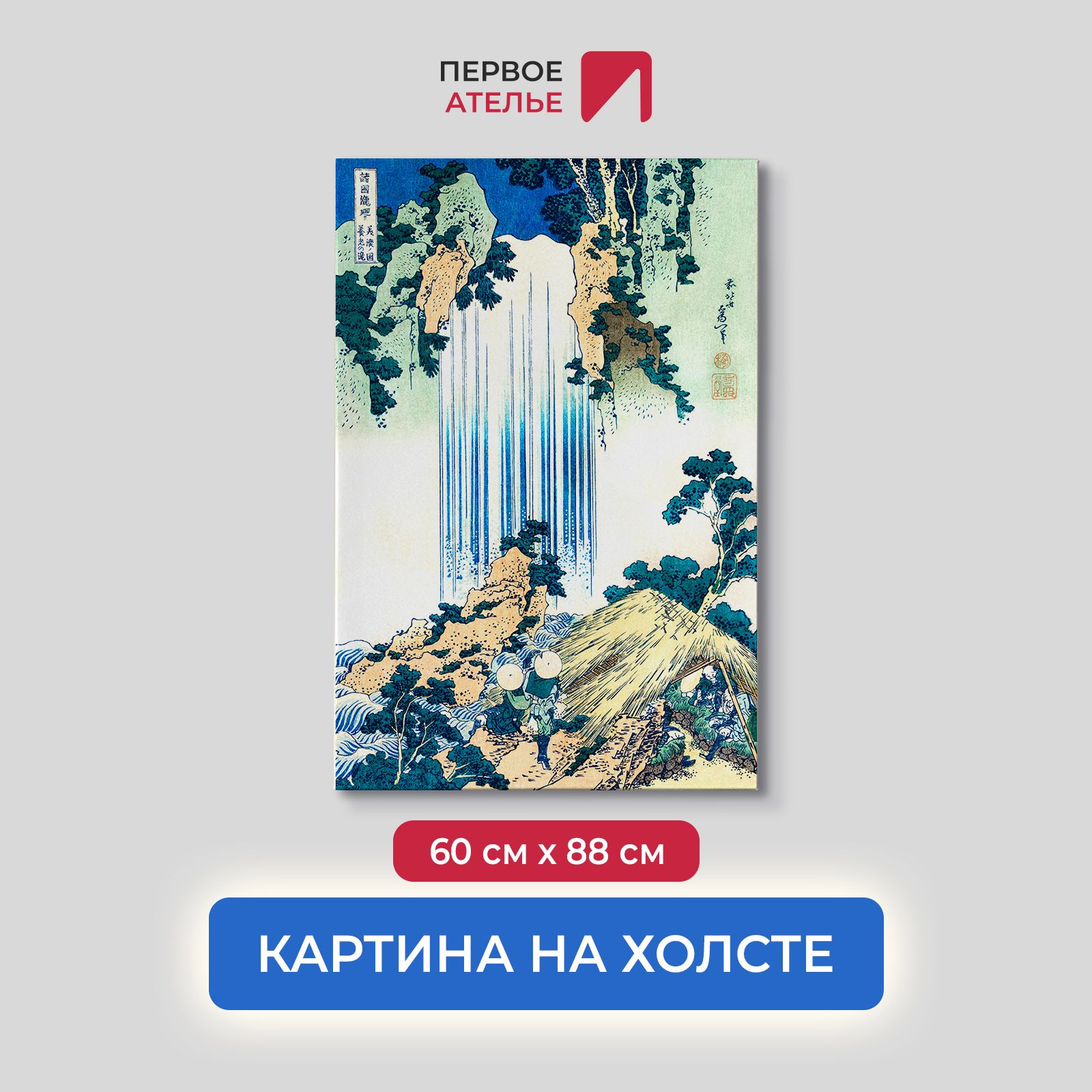 

Картина на холсте репродукция Кацусика Хокусай "Водопад Йоро в провинции Мино" 60х88 см, Водопад Йоро в провинции Мино