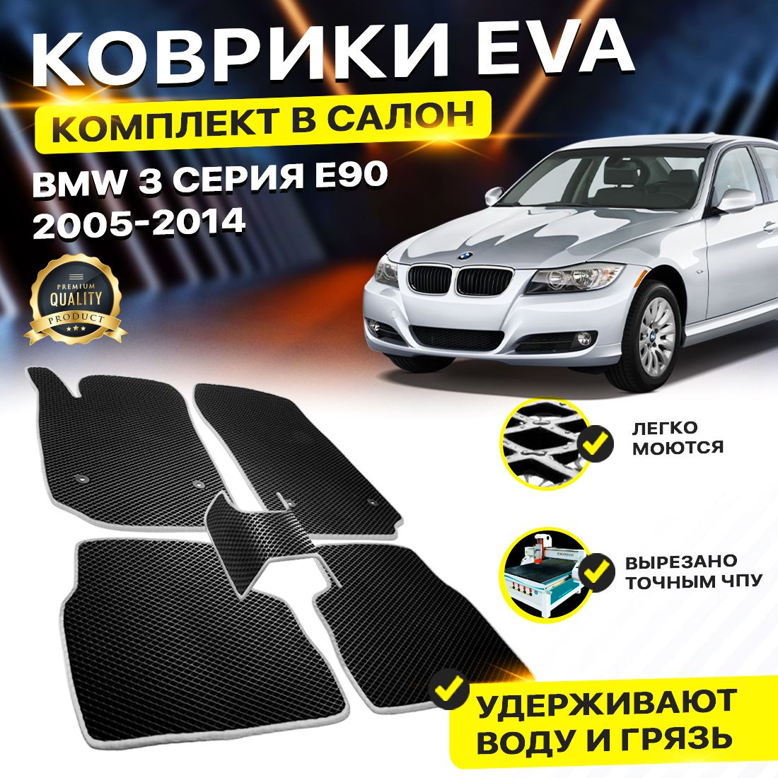 

Комплект ковриков DreamCar Technology BMW 3 серия E90 2005-2014 черный серый