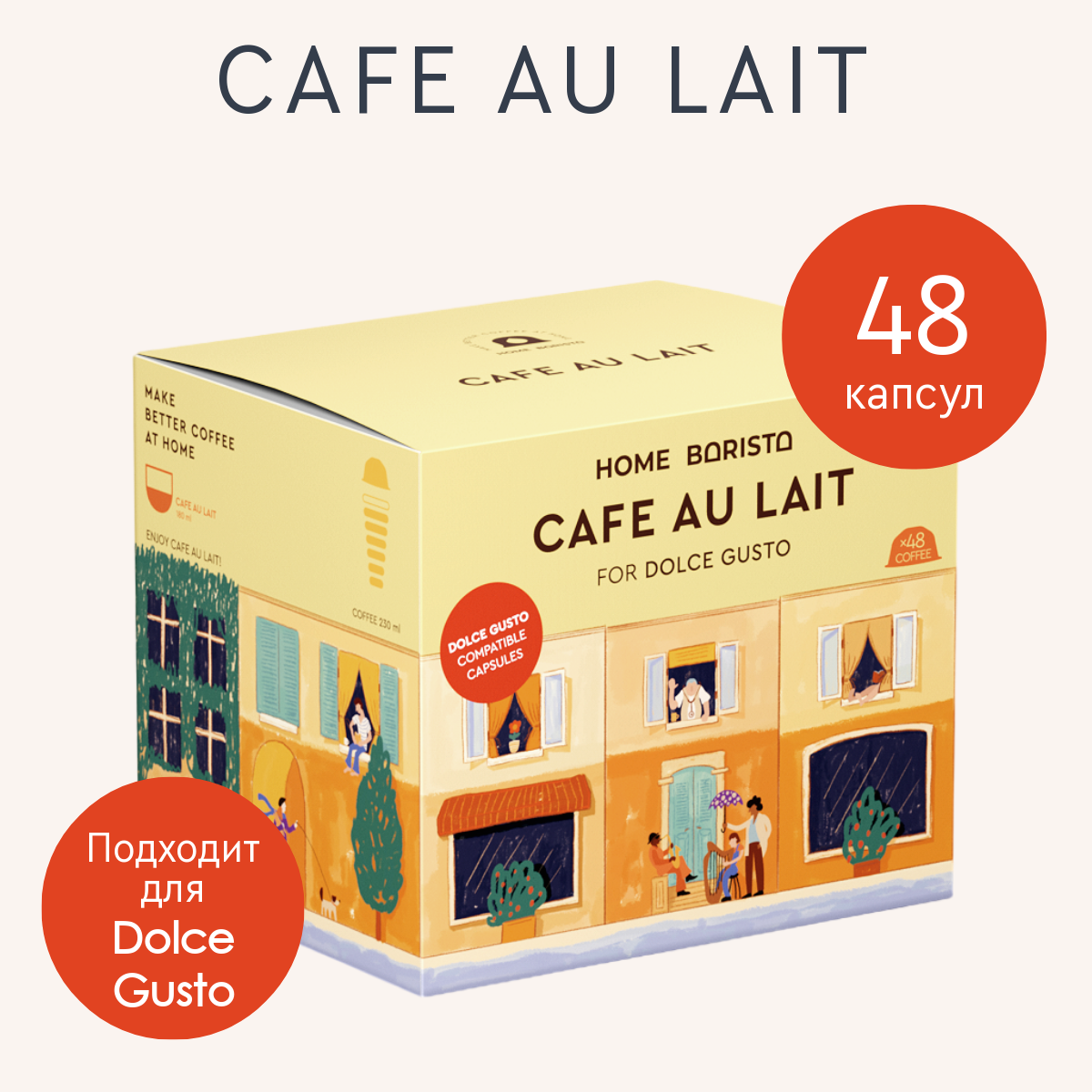 Кофе в капсулах HOME BARISTA Dolce Gusto, формат Сafe au lait, 48 шт