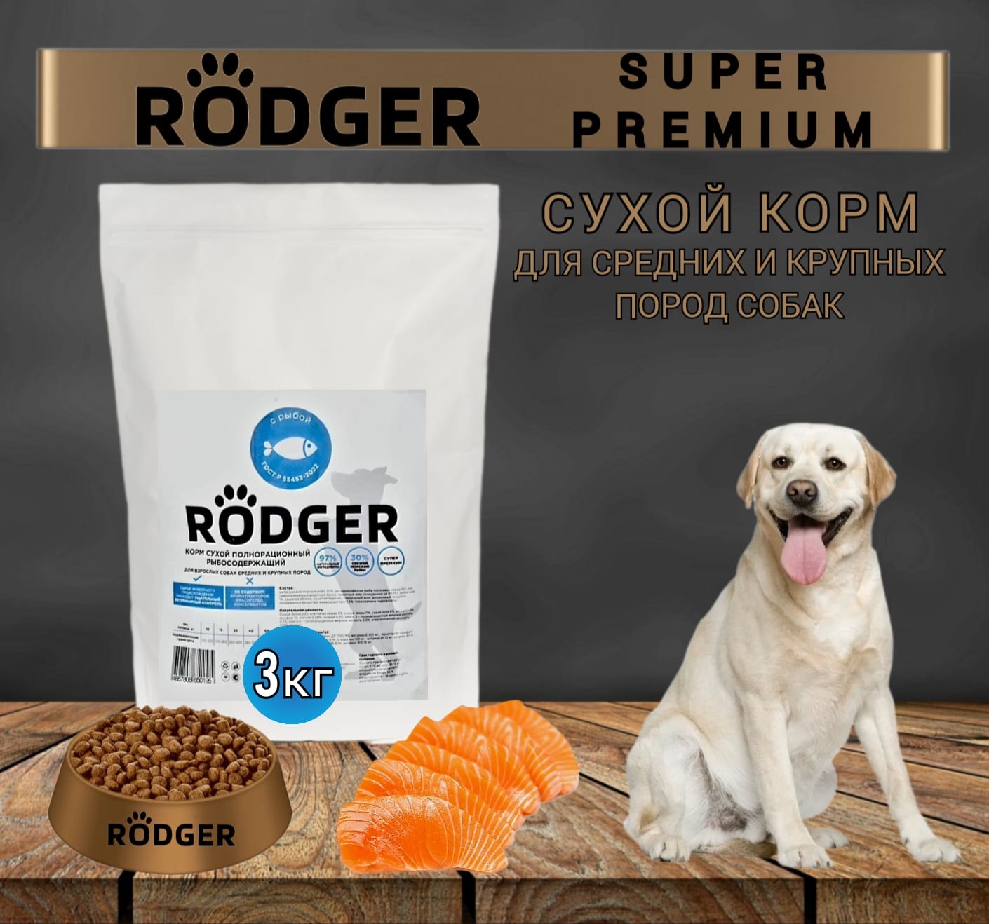 Сухой корм для собак RODGER Super Premium, для средних и крупных пород, рыба, 3 кг