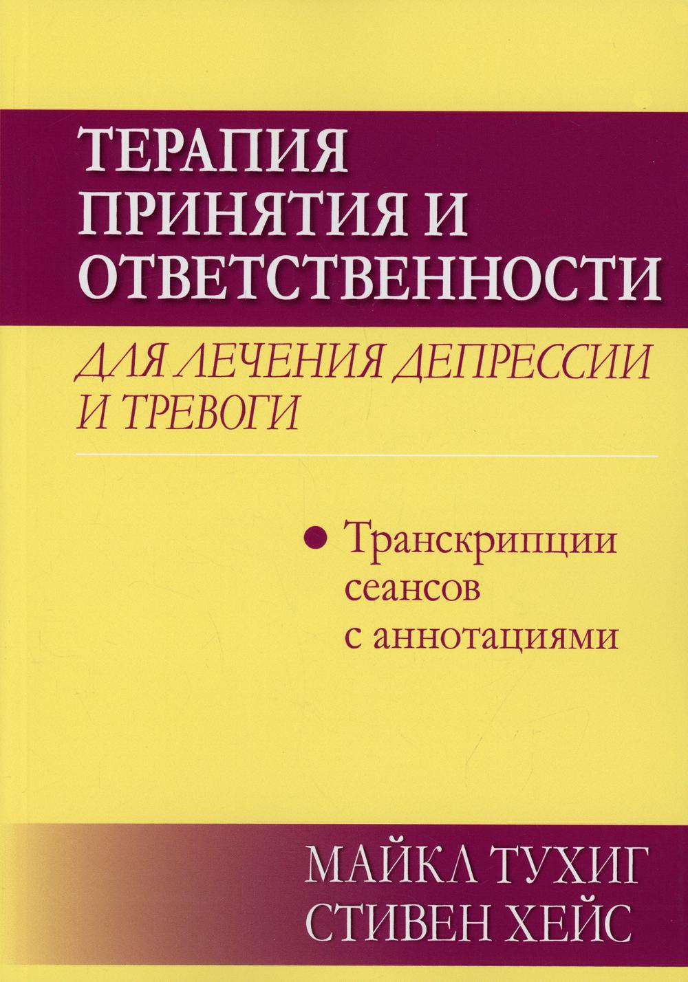 

Терапия принятия и ответственности для лечения депрессии и тревоги:…