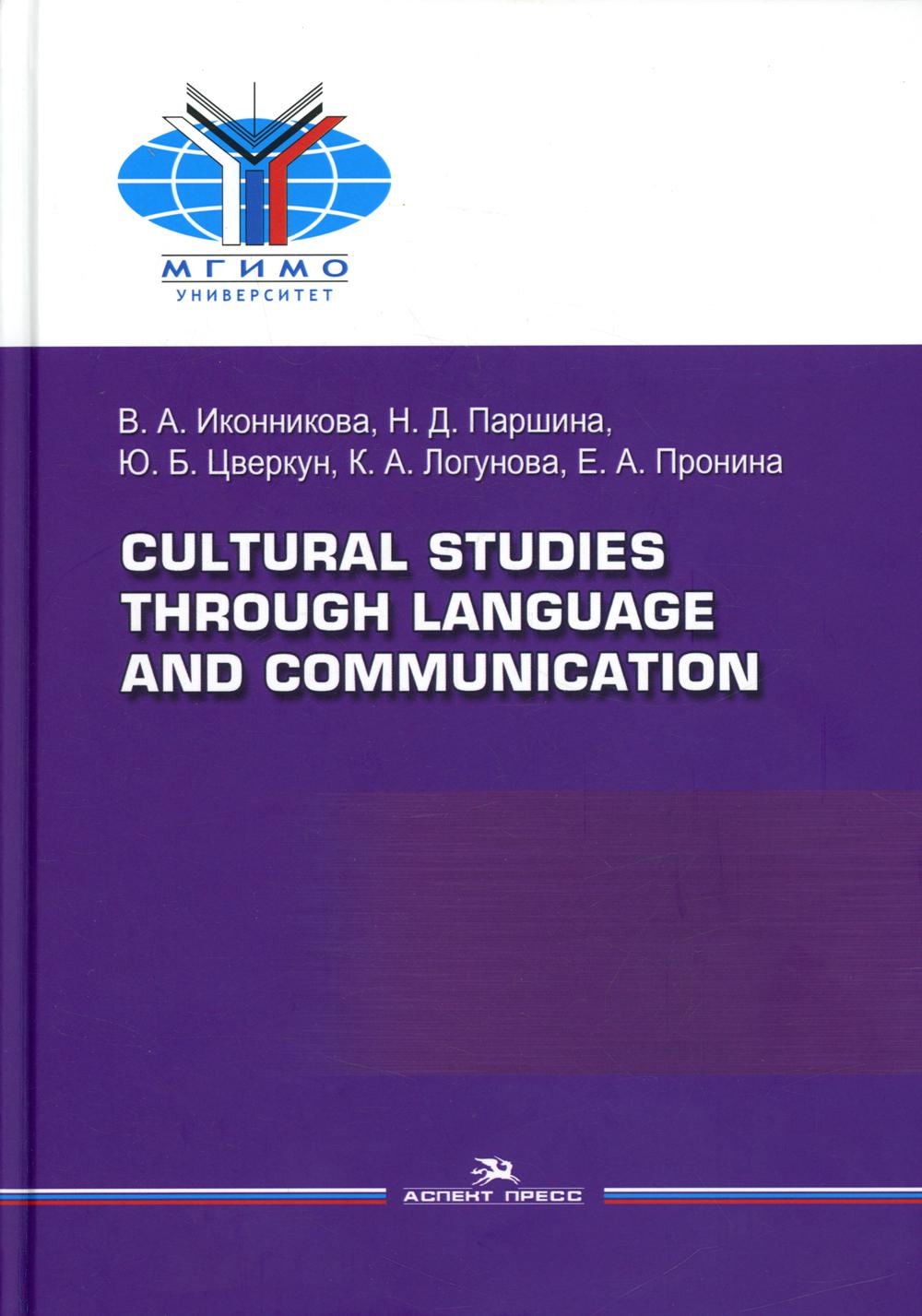 

Cultural Studies Through Language and Communication / Лингвострановедение и…