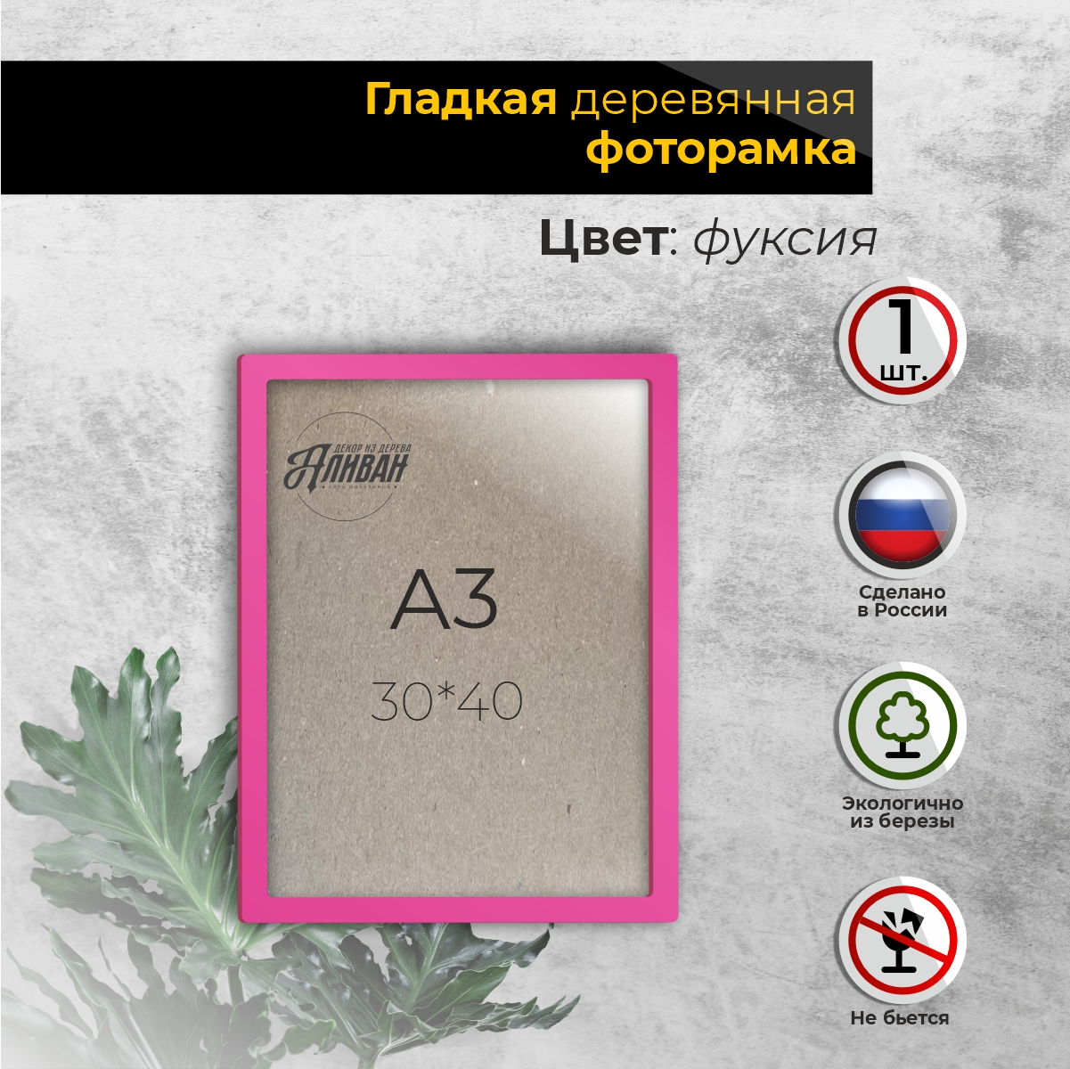 

Рамка для фото Аливан 30х40, 1шт фуксия, Розовый, рА3