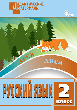 

Вако издательство Русский язык. Разноуровневые задания. 2 класс. Ульянова Н.С. Дидактическ, Русский язык. Разноуровневые задания. 2 класс. Ульянова Н.С. Дидактические материалы