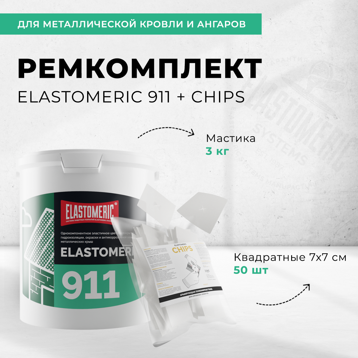 Ремкомплект акриловая мастика Elastomeric-911 6кг тёмно-серый и заплатка Chips 50шт 7873₽