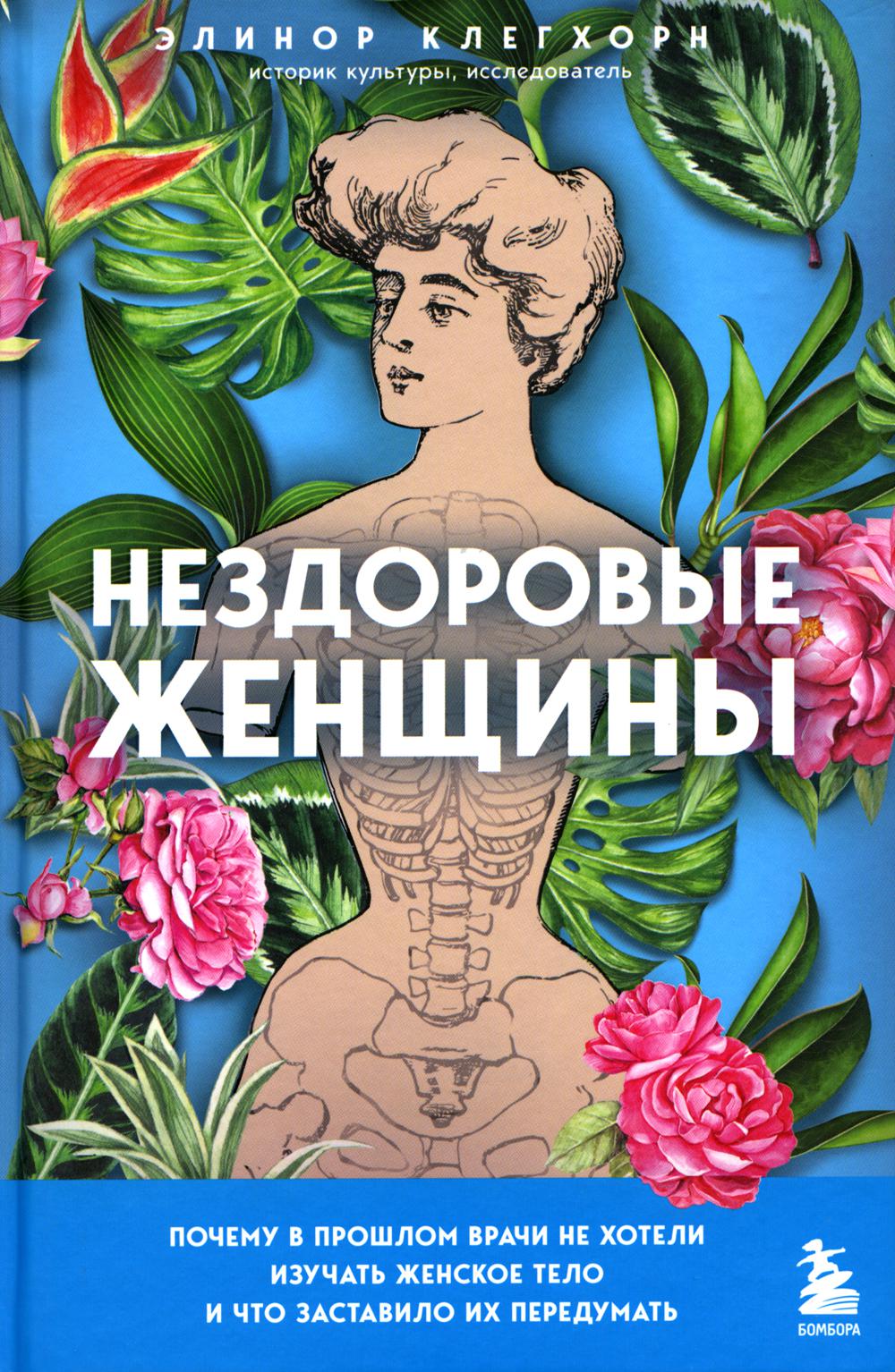 

Нездоровые женщины. Почему в прошлом врачи не хотели изучать женское тело и что заставило