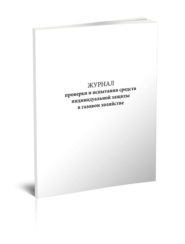 

Журнал проверки и испытания средств индивидуальной защиты в газовом хозяйстве. ЦентрМаг