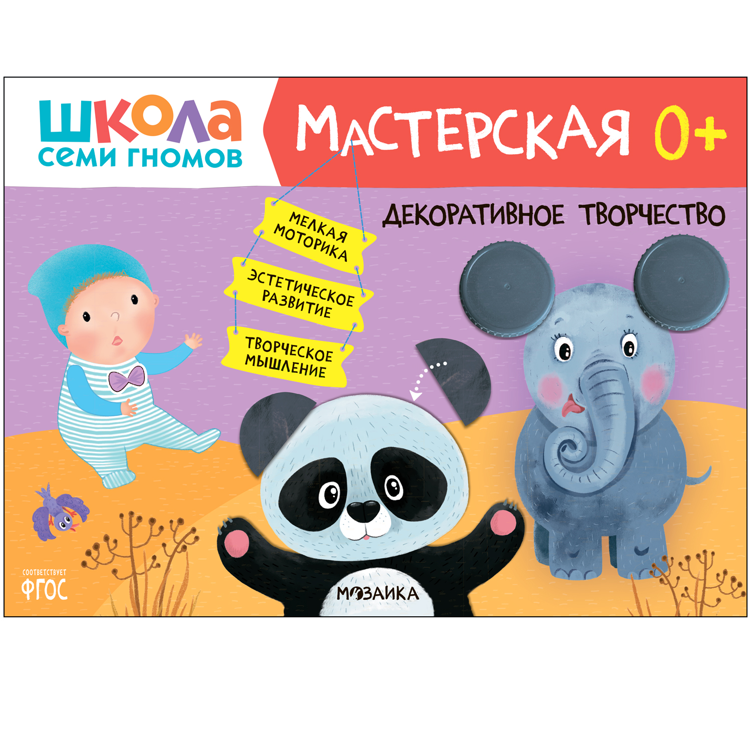 МОЗАИКА kids издательство Декоративное творчество 0+ (Школа Семи Гномов. Мастерская), твор