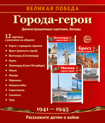 

Сфера ТЦ издательство Великая Победа. Города-герои. 12 демонстрационных картинок с текстом, Великая Победа. Города-герои. 12 демонстрационных картинок с текстом (210х250 мм)