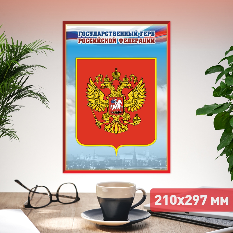

Постер на стену ПолиЦентр Герб 21х29,7 см, ГербКр