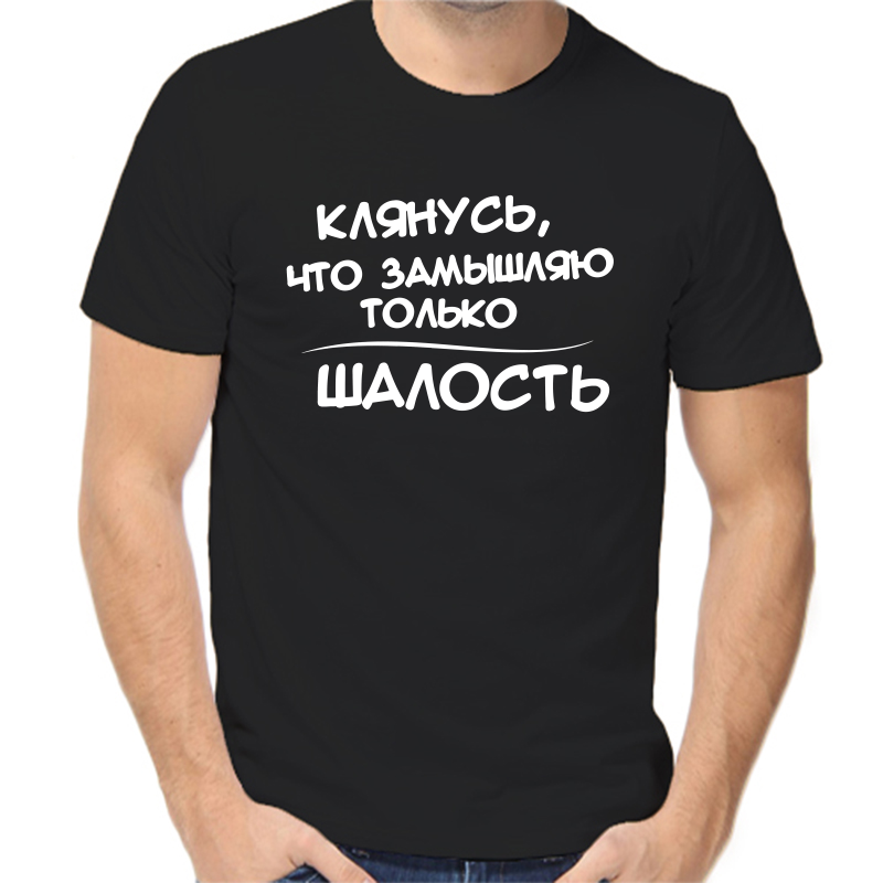 

Футболка мужская черная 58 р-р клянусь что замышляю толькошалость, Черный, fm_klyanus_chto_zamyshlyayu_tolko_shalost