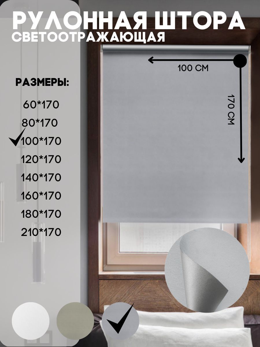 Рулонные шторы Lux Decor blackout светоотражающие к потолку, стене светло-серые 100х170