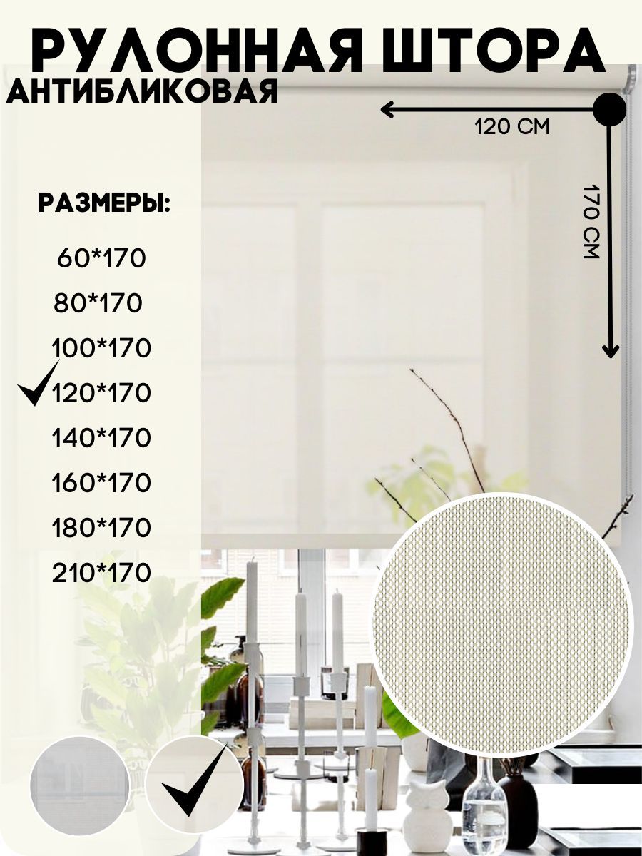 

Рулонная штора Lux Decor антибликовая бежевые 120х170, скрин