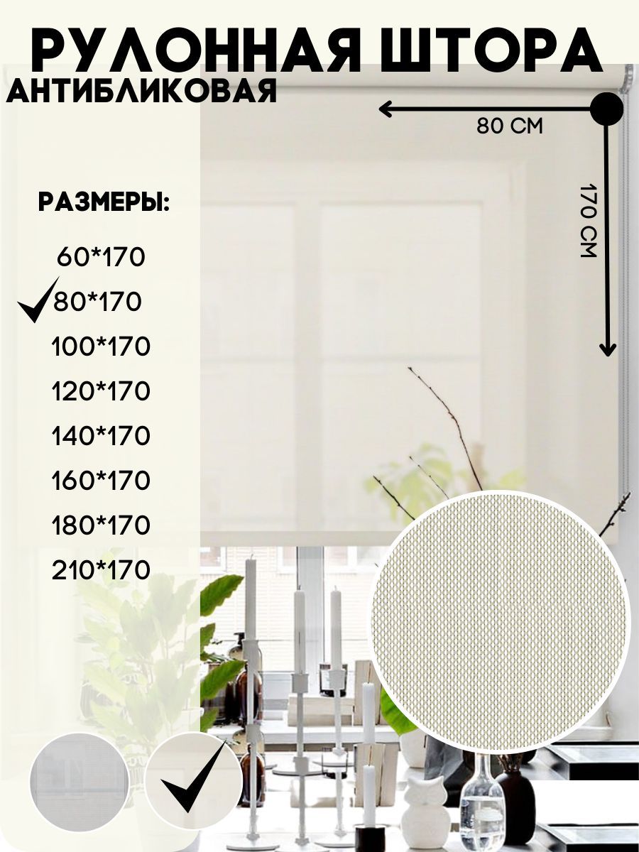 Рулонная штора Lux Decor антибликовая бежевые 80х170