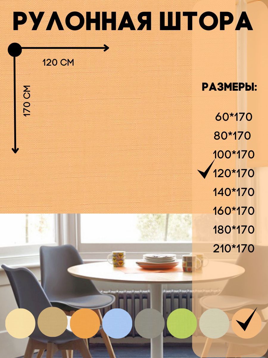 

Рулонная штора Lux Decor мини на окно к потолку или стене абрикос 120x170 см, мини