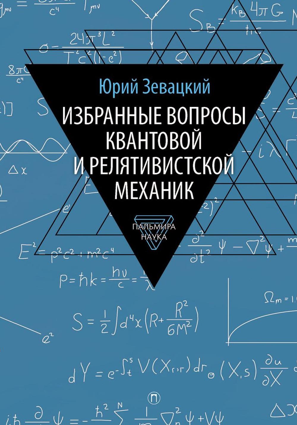 

Избранные вопросы квантовой и релятивистской механик