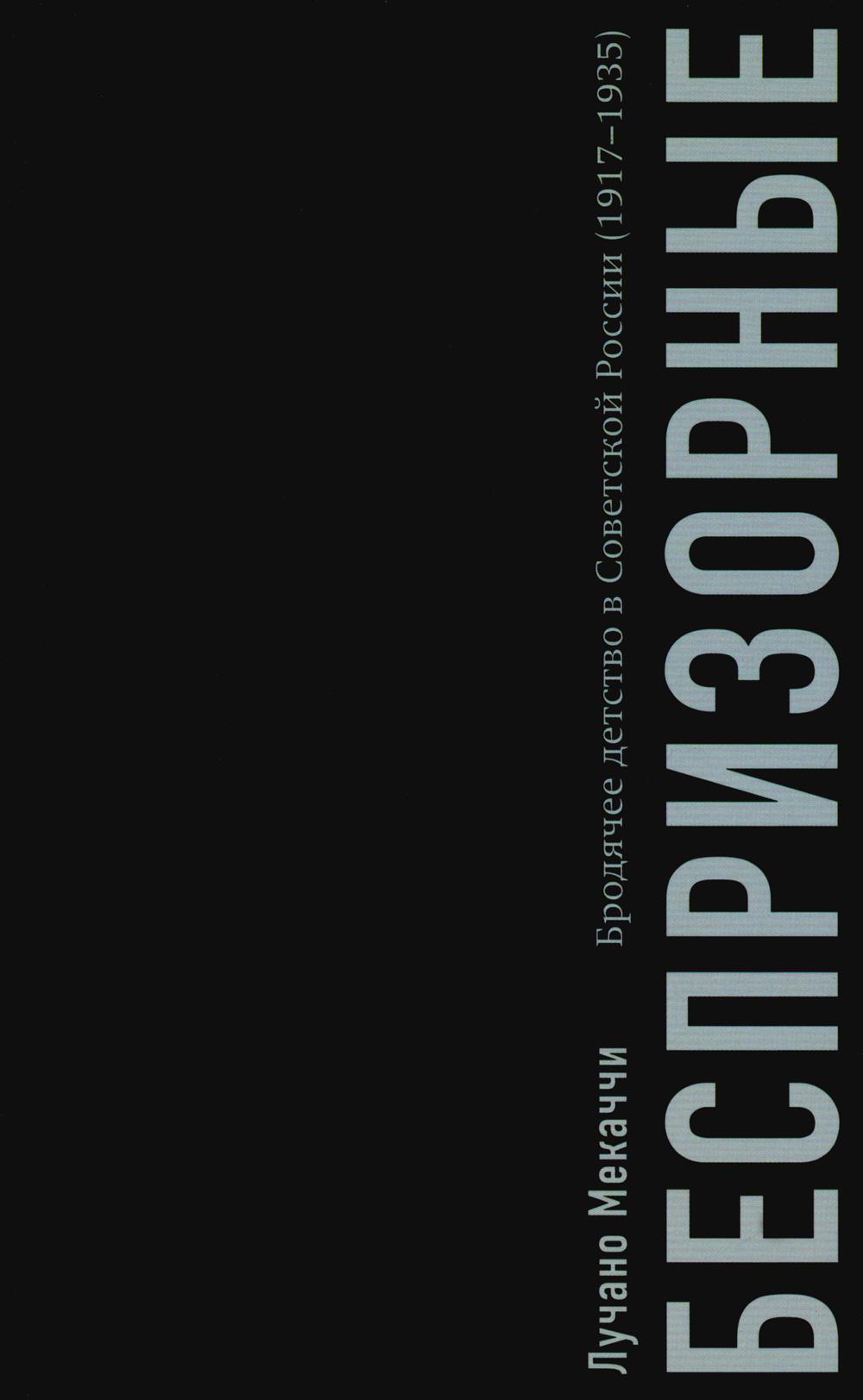 

Беспризорные: бродячее детство в Советской России (1917–1935)