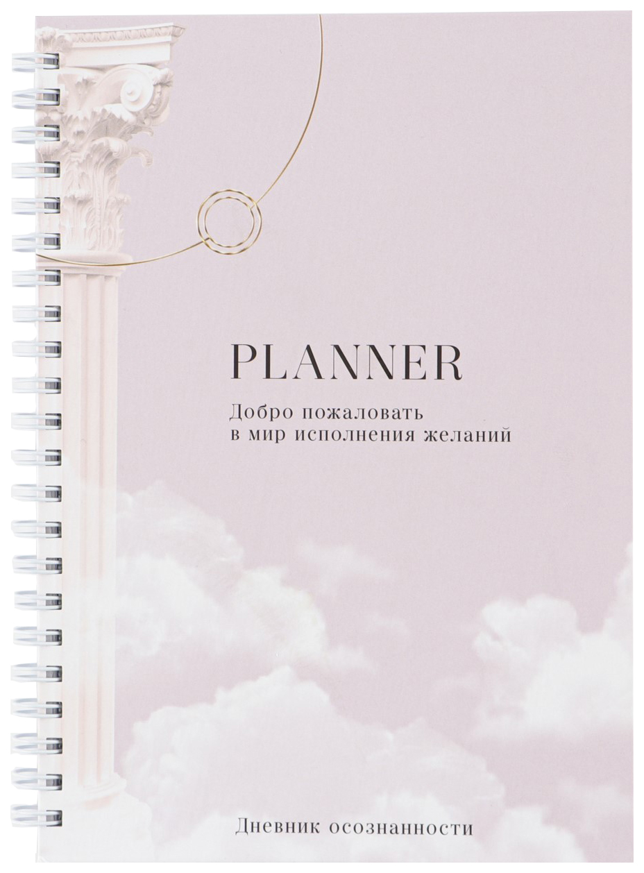 

Дневник осознанности Planner в тв. обл. с тиснением А5, 141 л