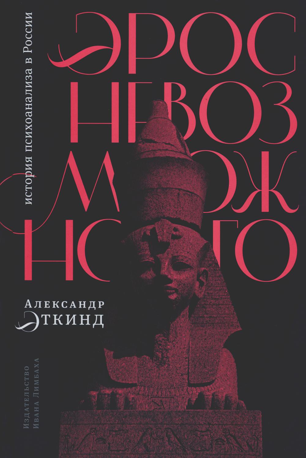 

Эрос невозможного: история психоанализа в России