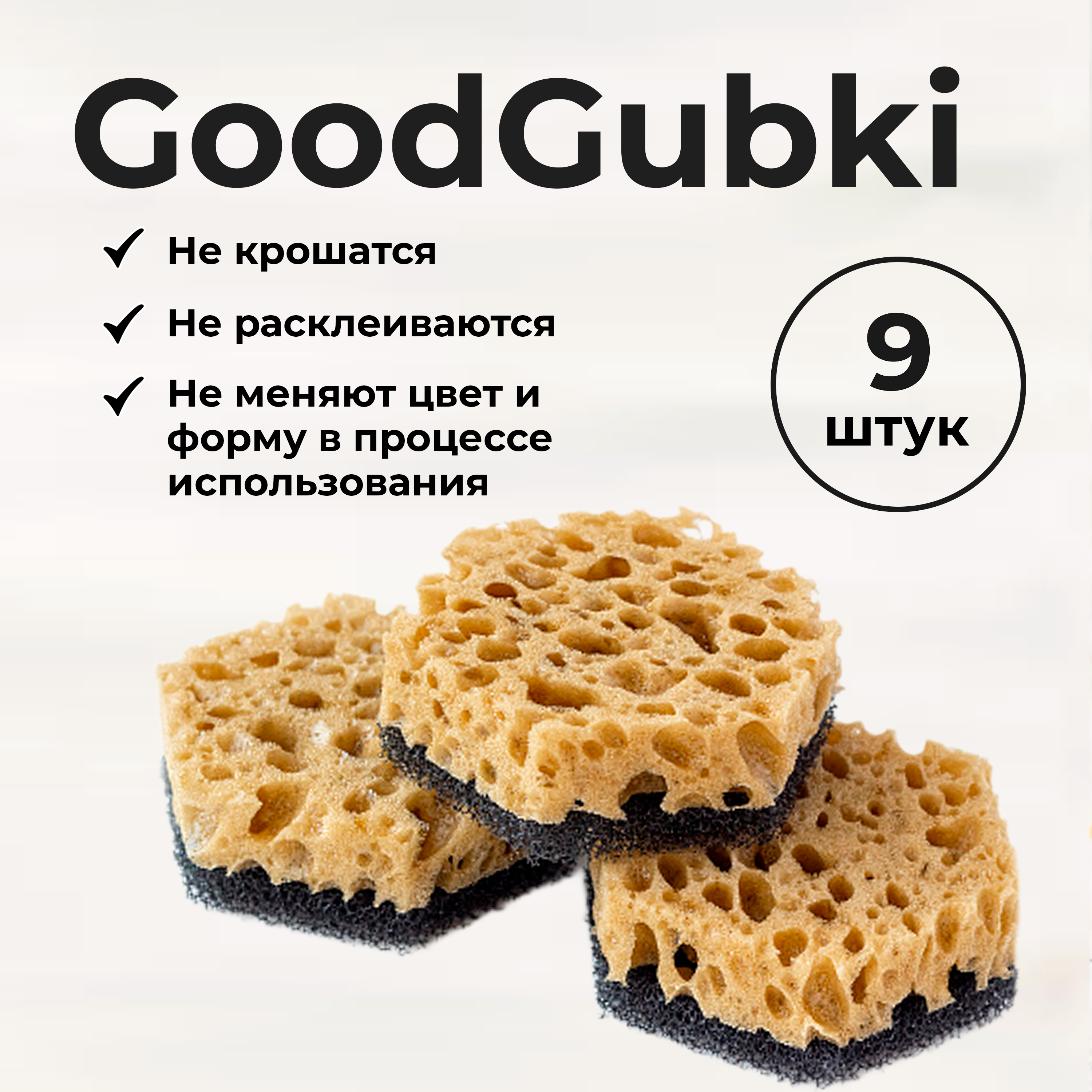 

GoodGubki Губки для мытья посуды бежевые с ретикулированным поролоном набор 9 штук, Черный, бежевые с ретикулированным поролоном