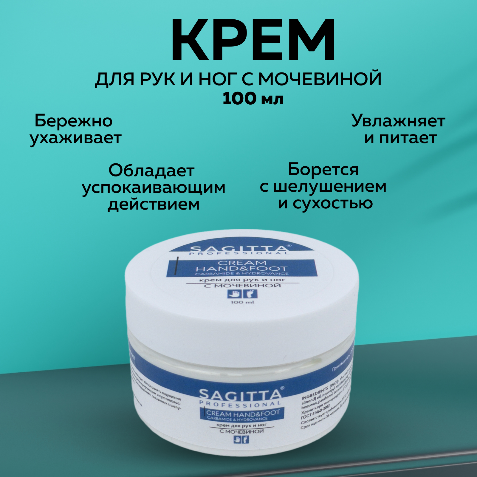 

Крем для рук и ног SAGITTA с мочевиной 100 мл