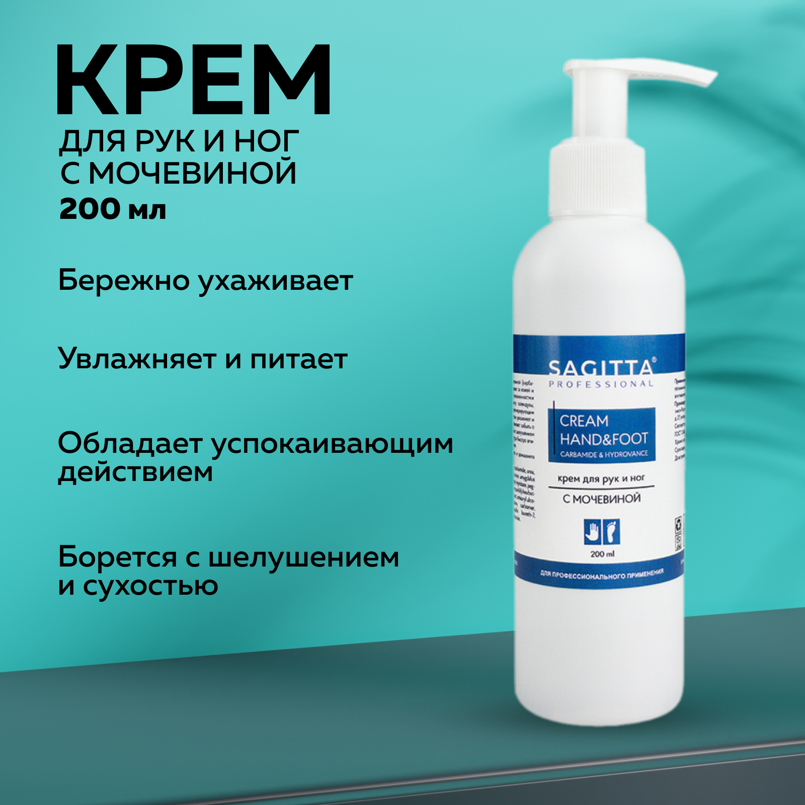 

Крем для рук и ног SAGITTA с мочевиной 200 мл