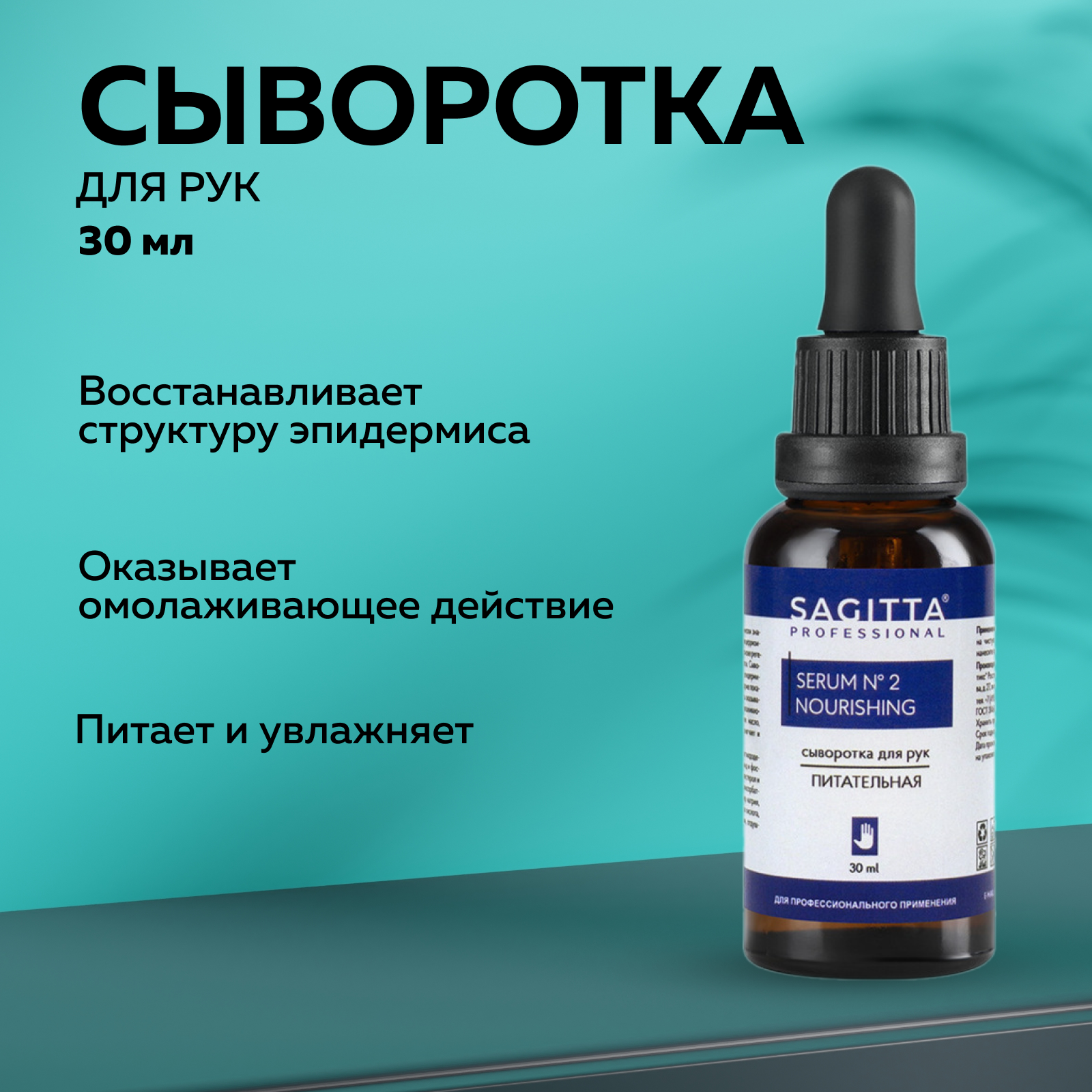 

Сыворотка для рук SAGITTA SERUM питательная 30 мл