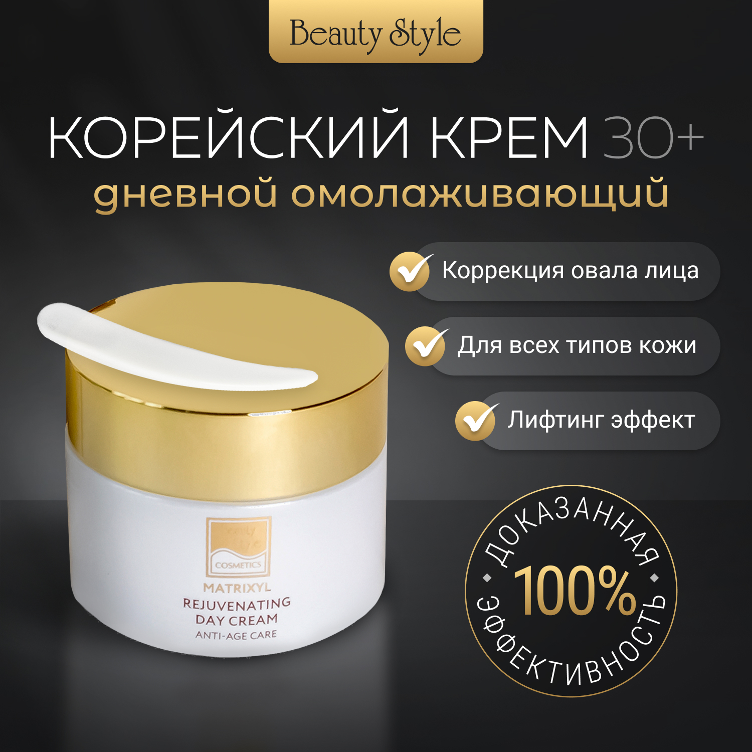 

Крем для лица Beauty Style дневной антивозрастной с коллагеном и гиалуроновой кислотой, Дневной омолаживающий крем "Матриксил" 50мл Beauty Style