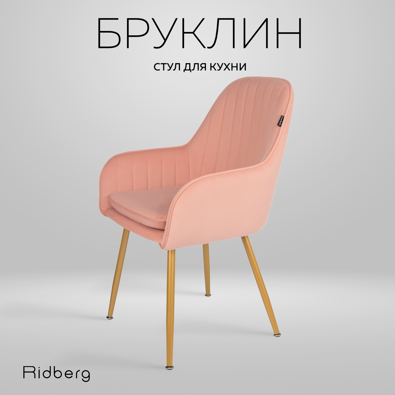 

Стул Ridberg БРУКЛИН (Pink), Бруклин