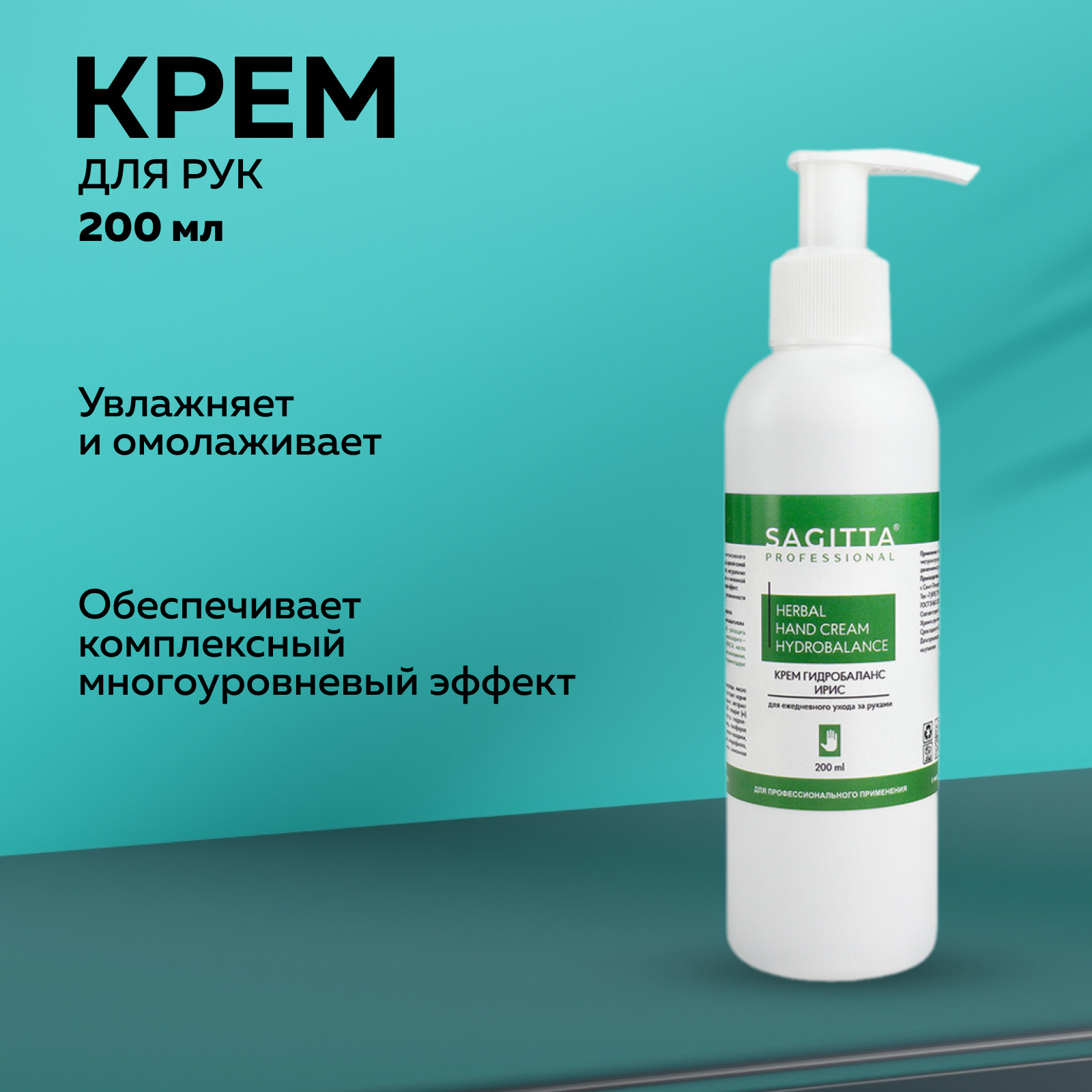 

Крем SAGITTA гидробаланс для ежедневного ухода за руками 200 мл
