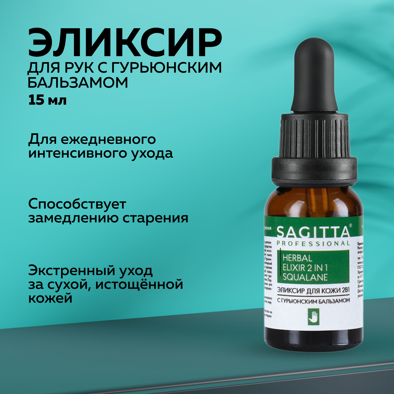 

Эликсир для кожи SAGITTA c гурьюнским бальзамом 15 мл