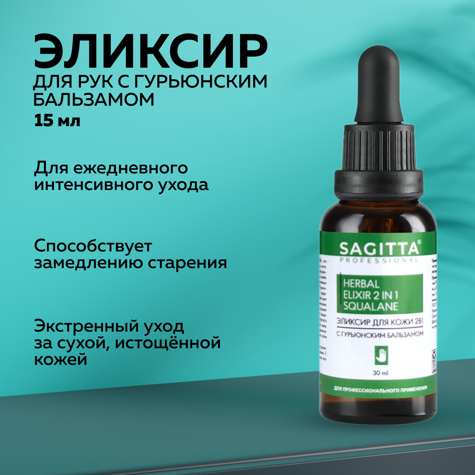 

Эликсир SAGITTA для кожи c гурьюнским бальзамом 30 мл