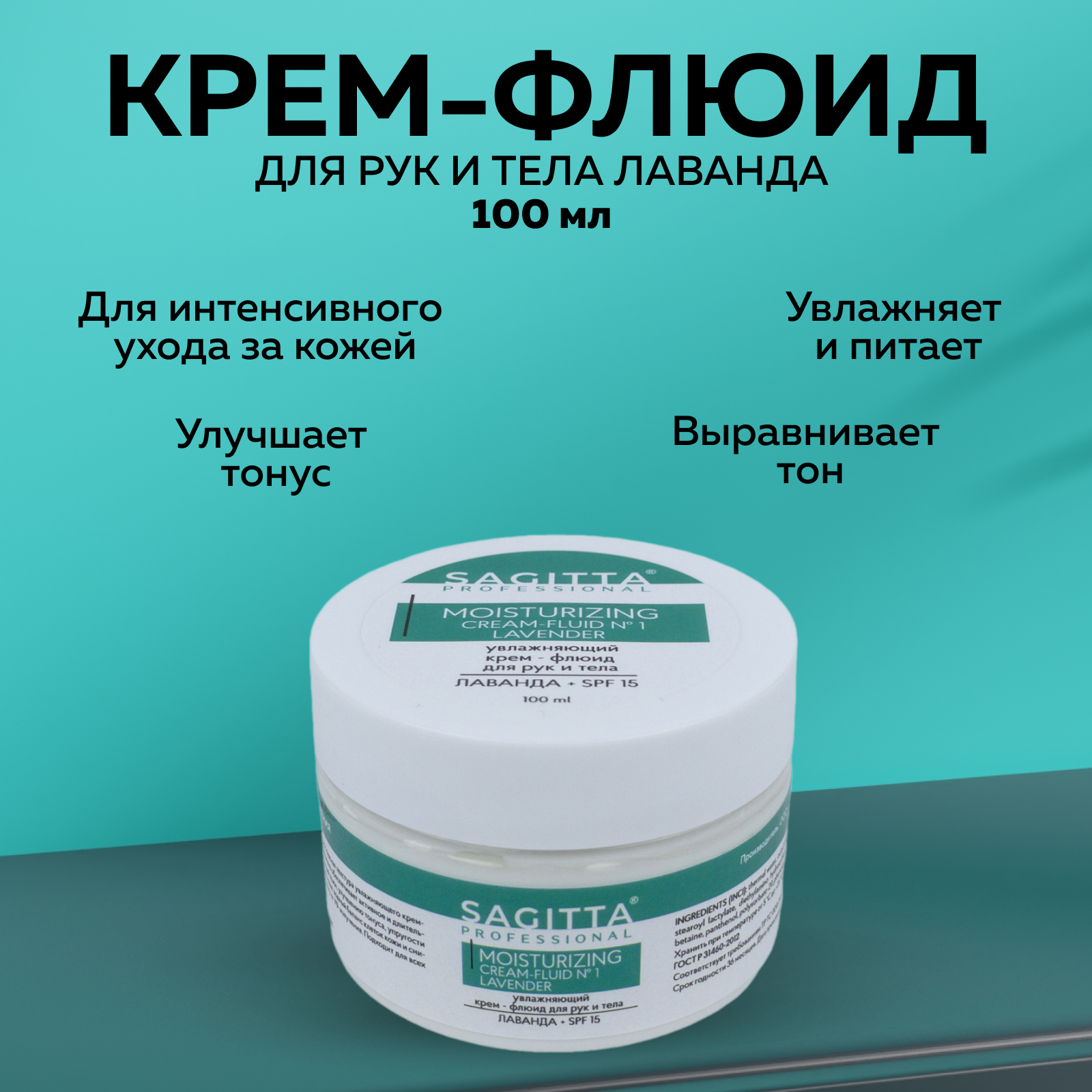 

Крем-флюид SAGITTA для рук и тела лаванда SPF15 100 мл