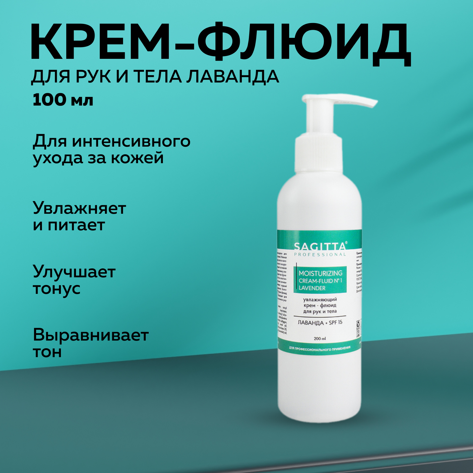 

Крем-флюид SAGITTA Увлажняющий для рук и тела лаванда SPF15 200мл
