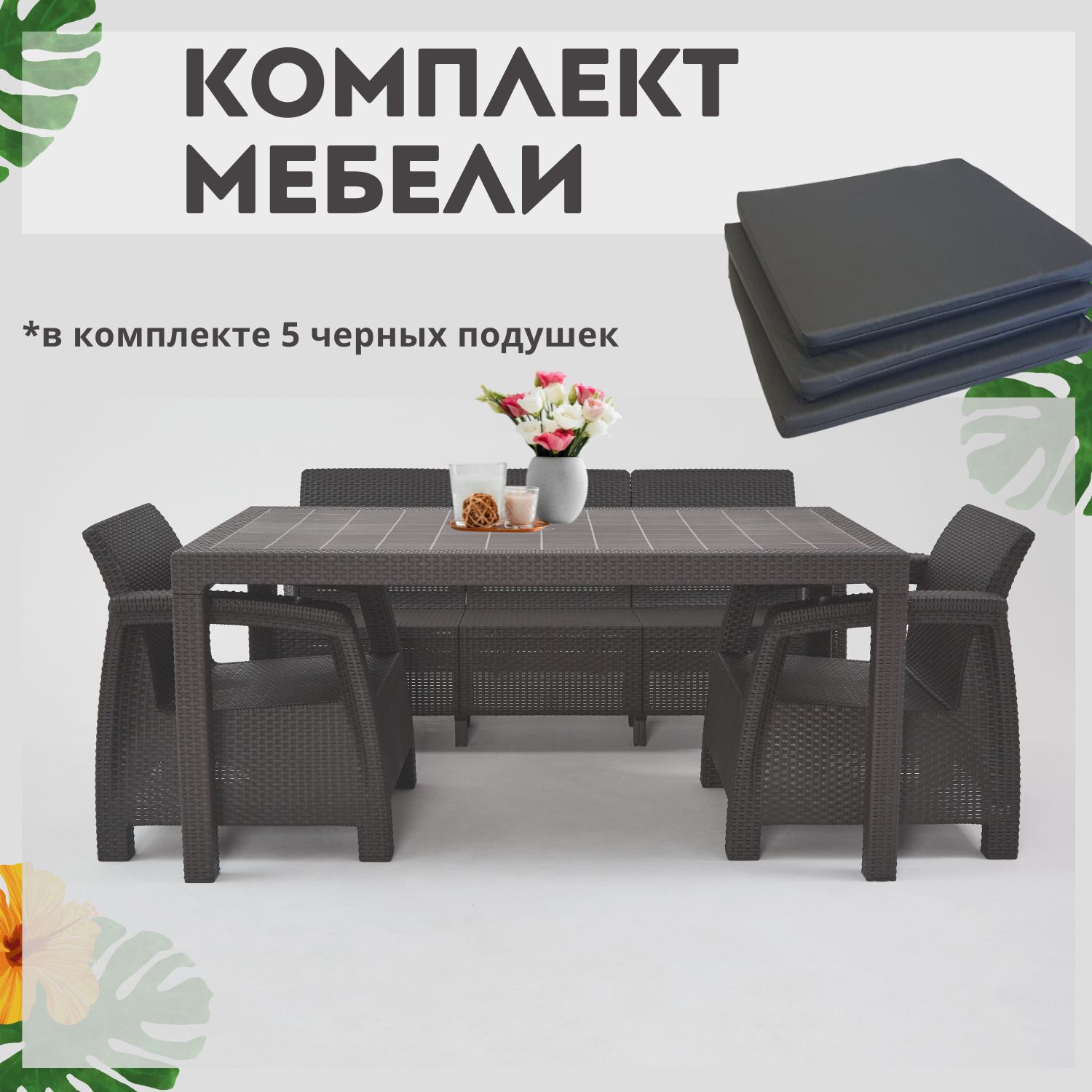 

Набор дачной мебели Альтернатива Set RT0657, Темно-коричневый, Set