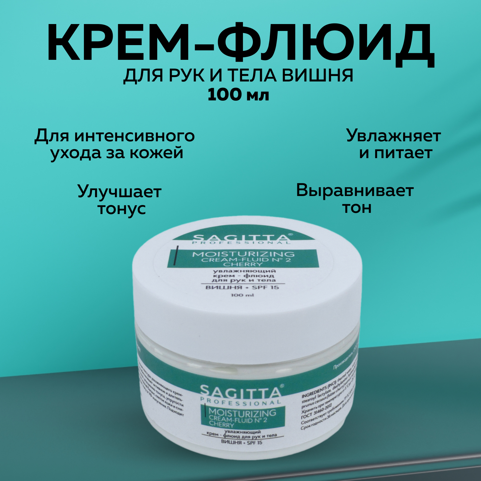 

Крем-флюид SAGITTA Увлажняющий для рук и тела вишня SPF15 100 мл