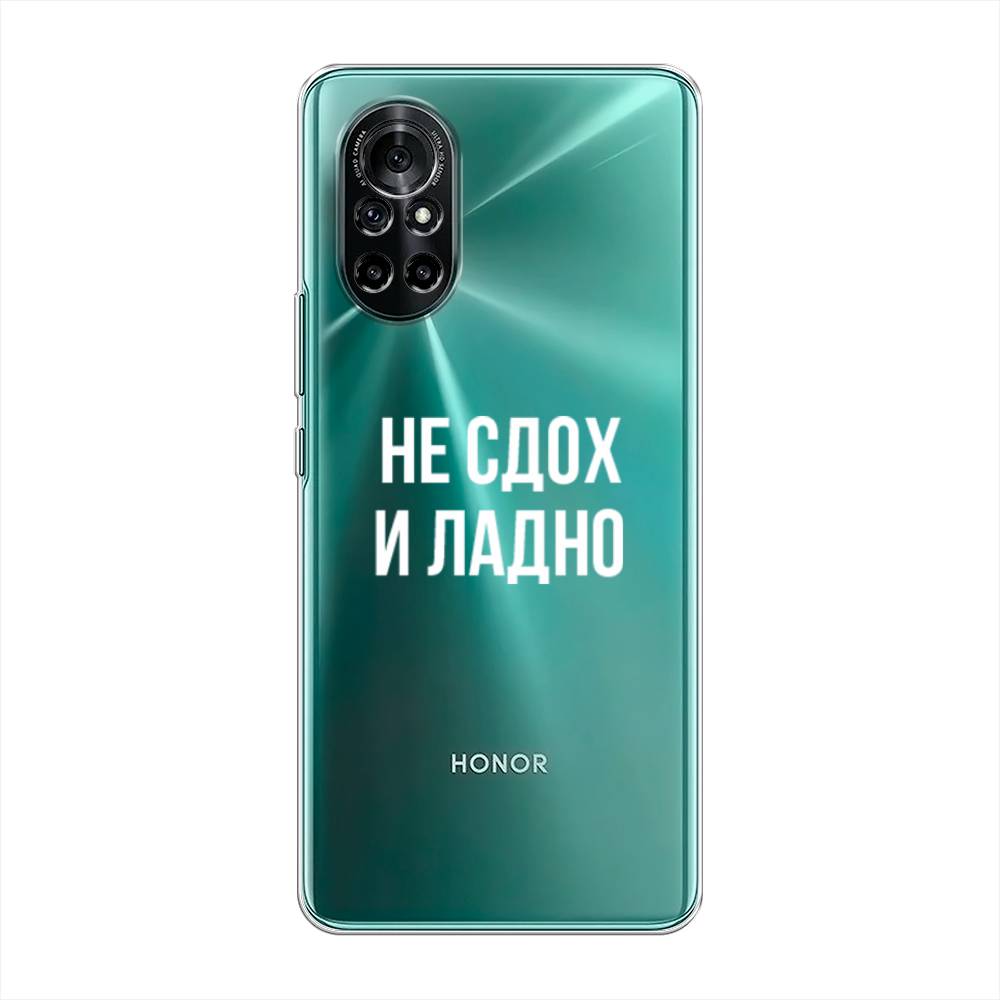 

Чехол Awog на Honor V40 Lite "Не сдох и ладно", Разноцветный, 6105150-6